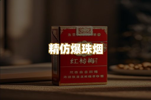 精仿爆珠烟