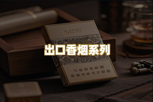 出口香烟系列